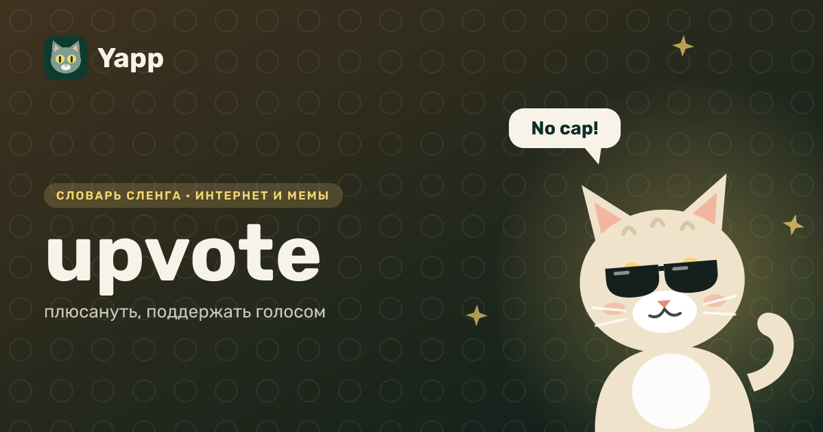 upvote — плюсануть, поддержать голосом: карточка из словаря английского сленга