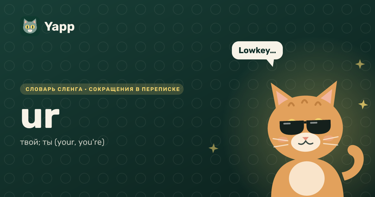 ur — твой; ты (your, you're): карточка из словаря английского сленга