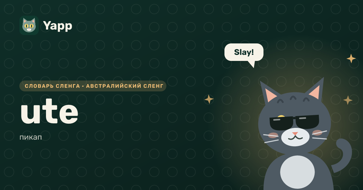 ute — пикап: карточка из словаря английского сленга