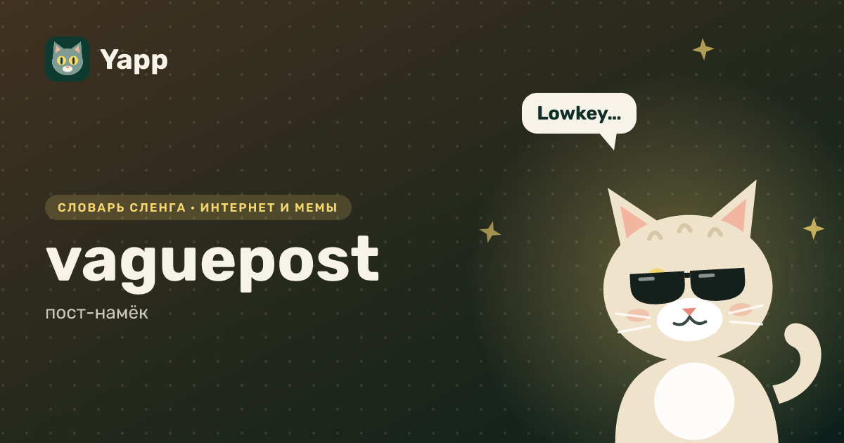 vaguepost — пост-намёк: карточка из словаря английского сленга