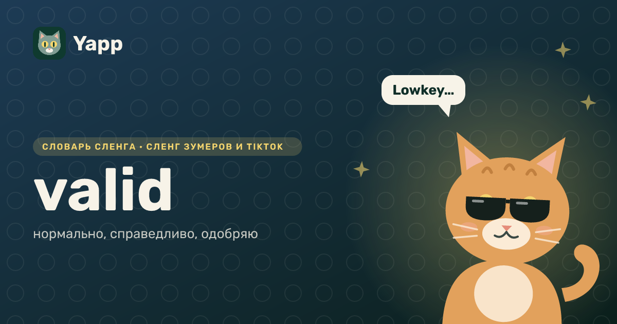 valid — нормально, справедливо, одобряю: карточка из словаря английского сленга