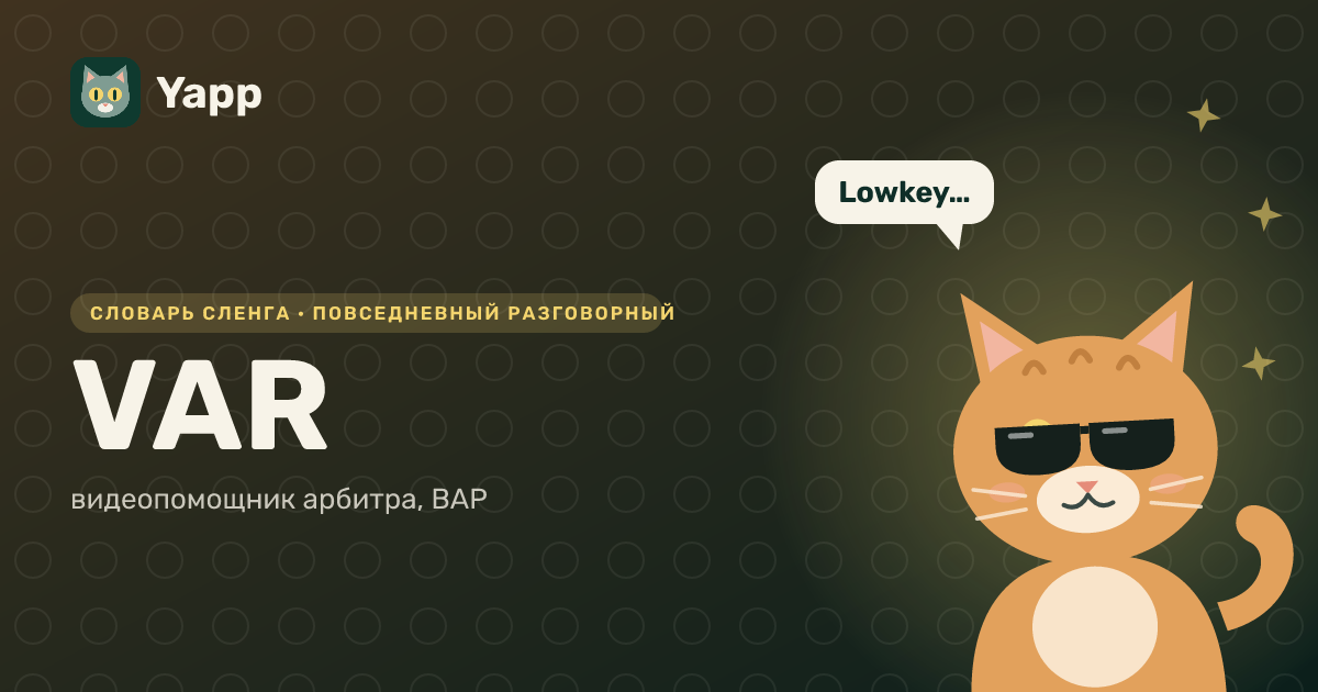 VAR — видеопомощник арбитра, ВАР: карточка из словаря английского сленга