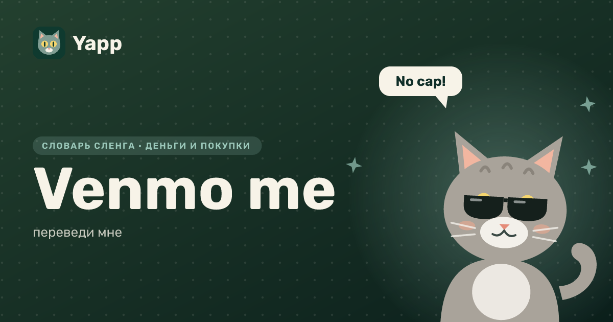 Venmo me — переведи мне: карточка из словаря английского сленга