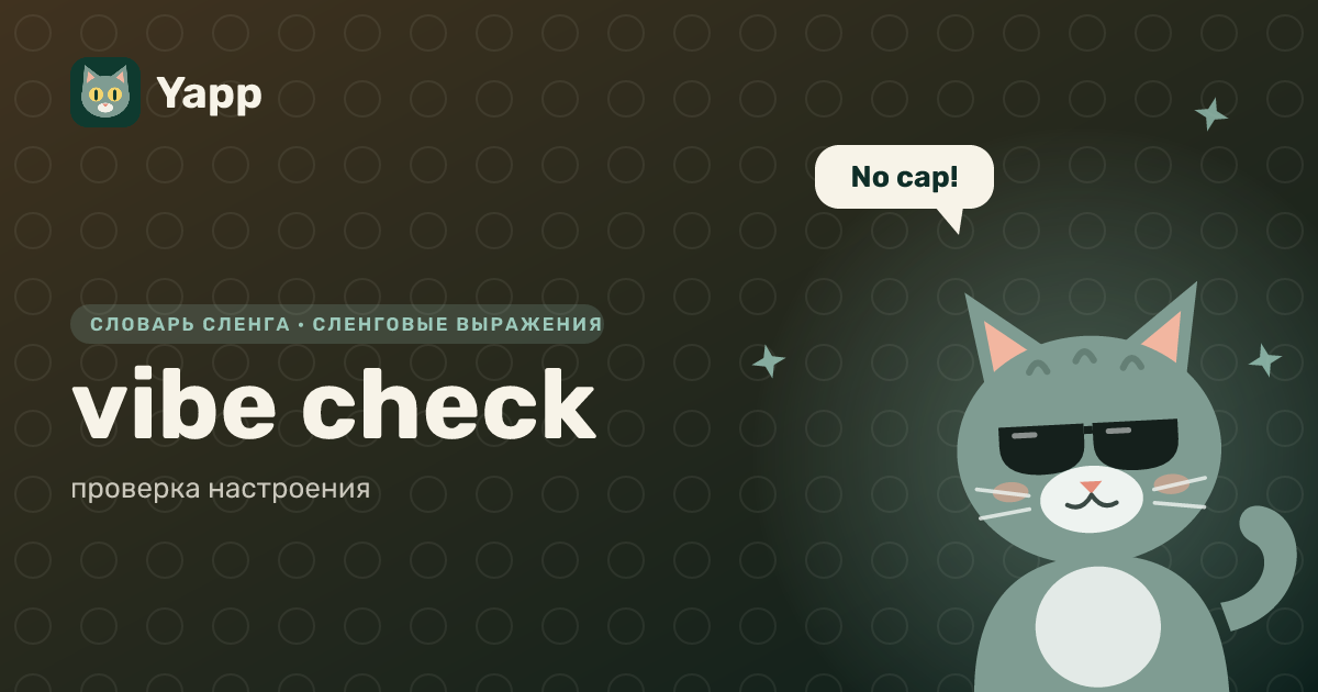 vibe check — проверка настроения: карточка из словаря английского сленга
