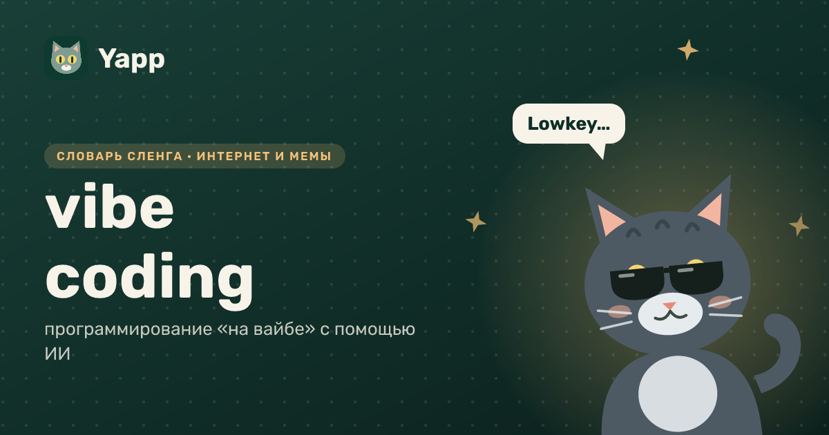 vibe coding — программирование «на вайбе» с помощью ИИ: карточка из словаря английского сленга