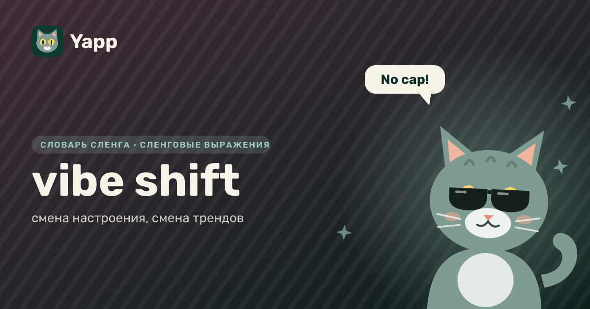 vibe shift — смена настроения, смена трендов: карточка из словаря английского сленга