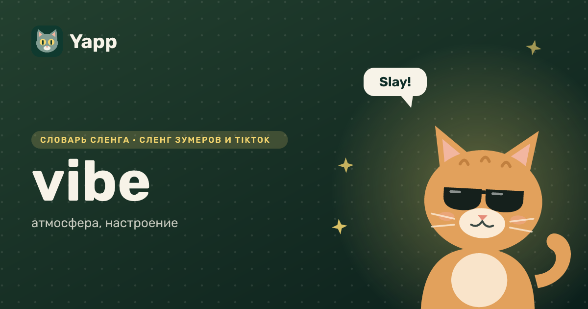 vibe — атмосфера, настроение: карточка из словаря английского сленга