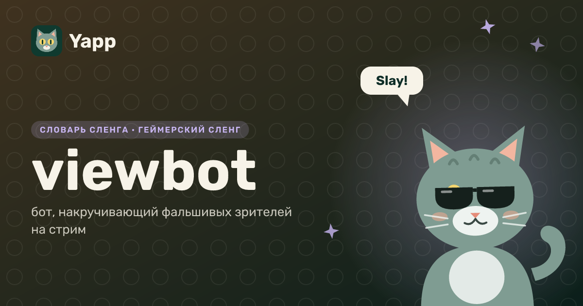 viewbot — бот, накручивающий фальшивых зрителей на стрим: карточка из словаря английского сленга