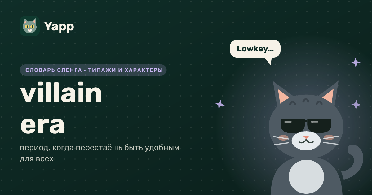 villain era — период, когда перестаёшь быть удобным для всех: карточка из словаря английского сленга