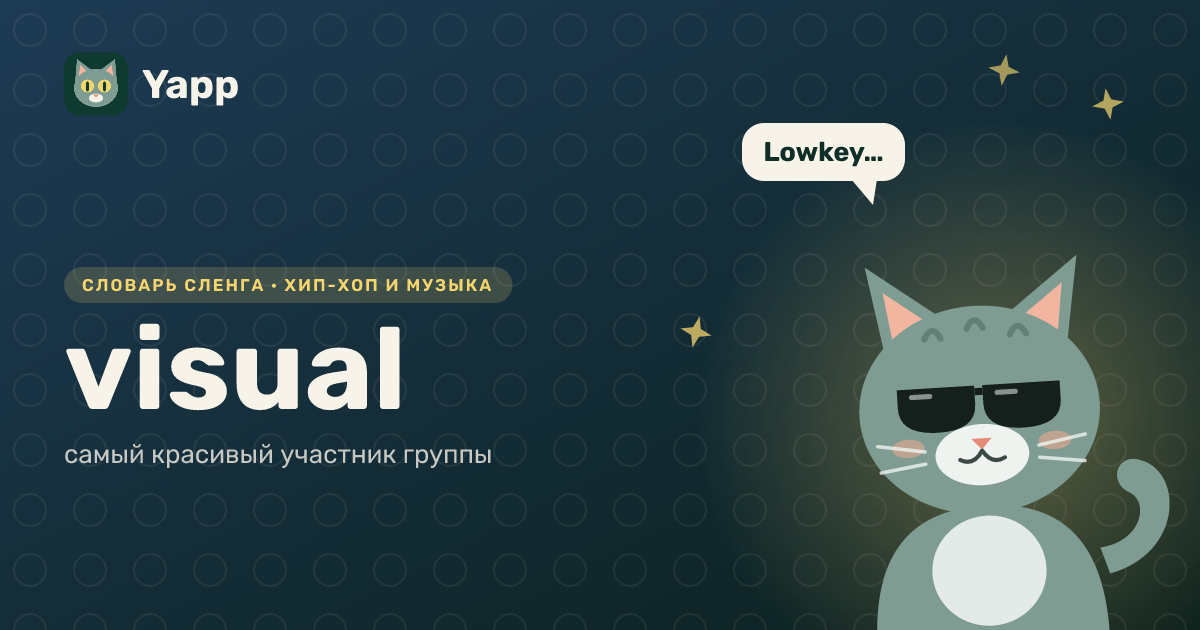 visual — самый красивый участник группы: карточка из словаря английского сленга