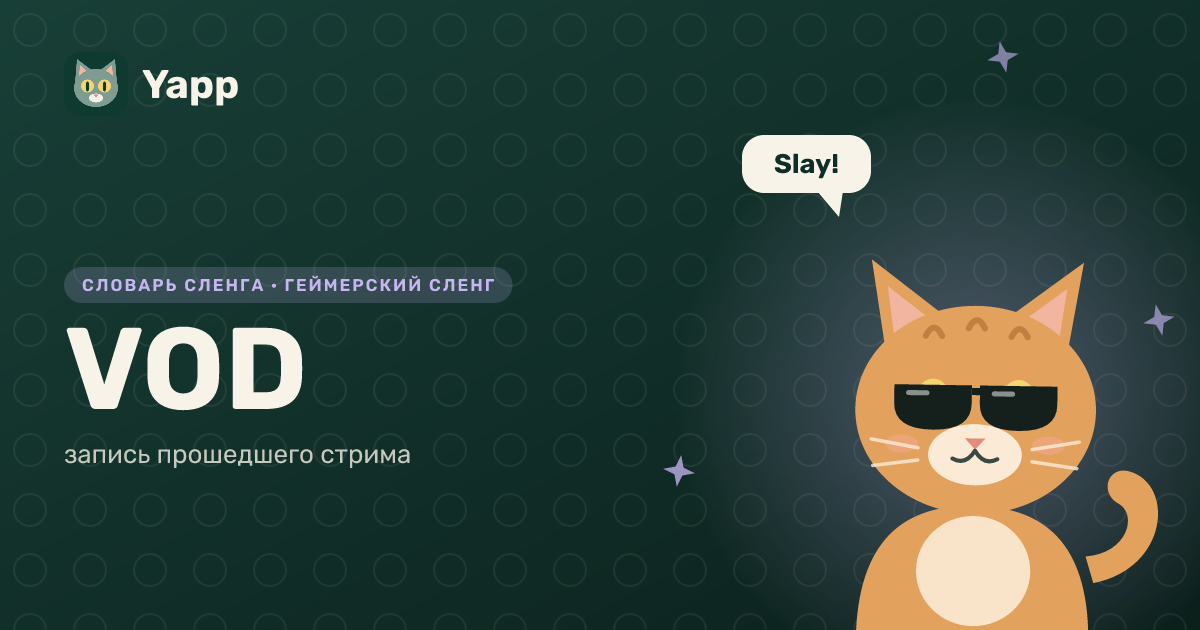 VOD — запись прошедшего стрима: карточка из словаря английского сленга