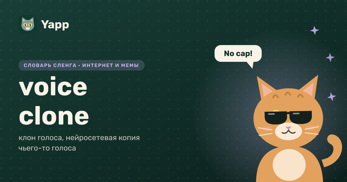 voice clone — клон голоса, нейросетевая копия чьего-то голоса: карточка из словаря английского сленга