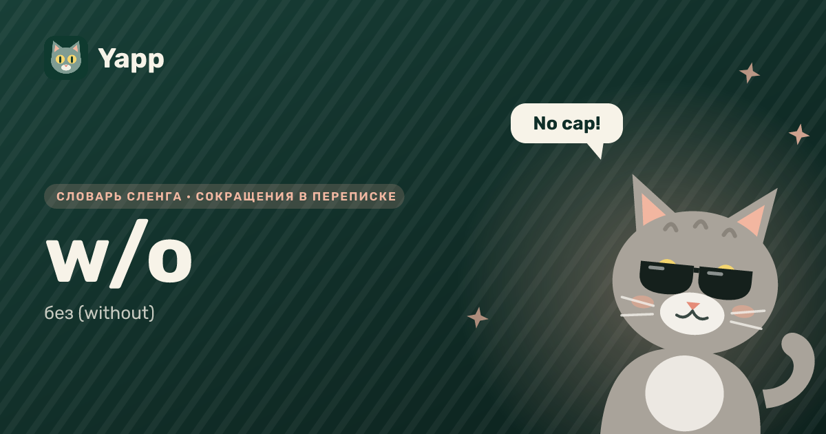 w/o — без (without): карточка из словаря английского сленга