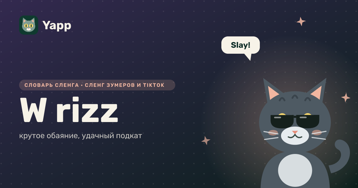 W rizz — крутое обаяние, удачный подкат: карточка из словаря английского сленга