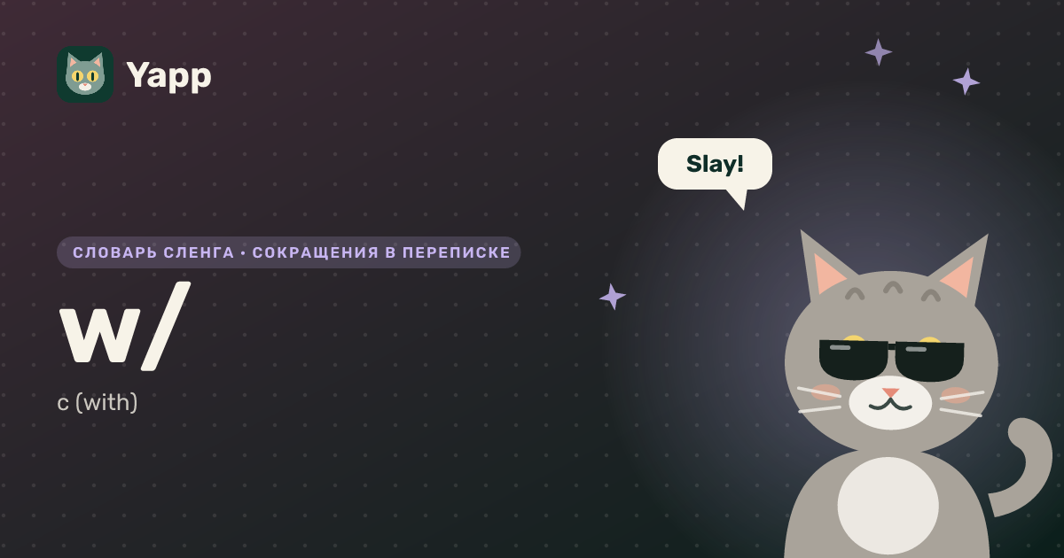 w/ — с (with): карточка из словаря английского сленга