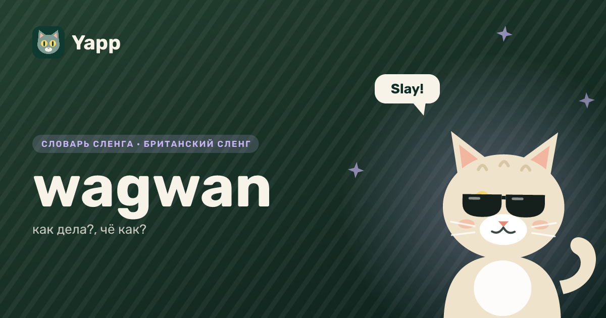 wagwan — как дела?, чё как?: карточка из словаря английского сленга