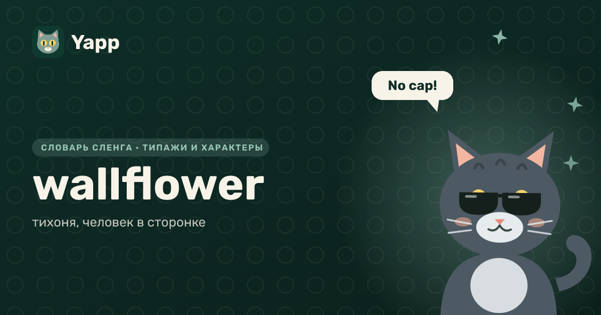 wallflower — тихоня, человек в сторонке: карточка из словаря английского сленга