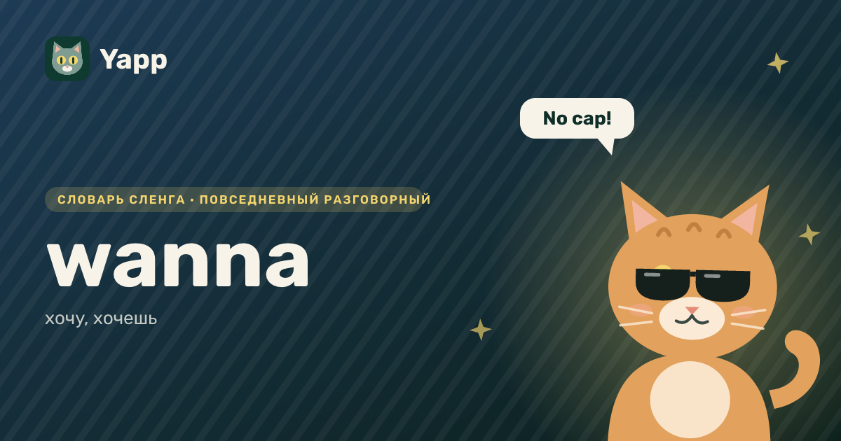 wanna — хочу, хочешь: карточка из словаря английского сленга