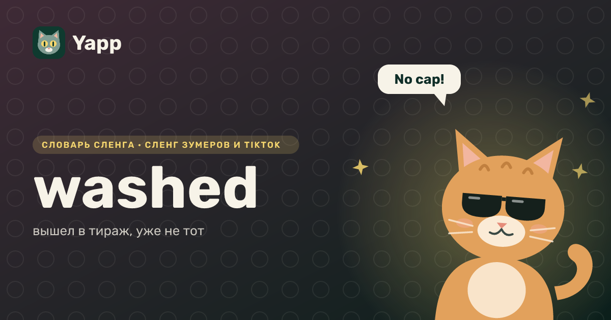 washed — вышел в тираж, уже не тот: карточка из словаря английского сленга