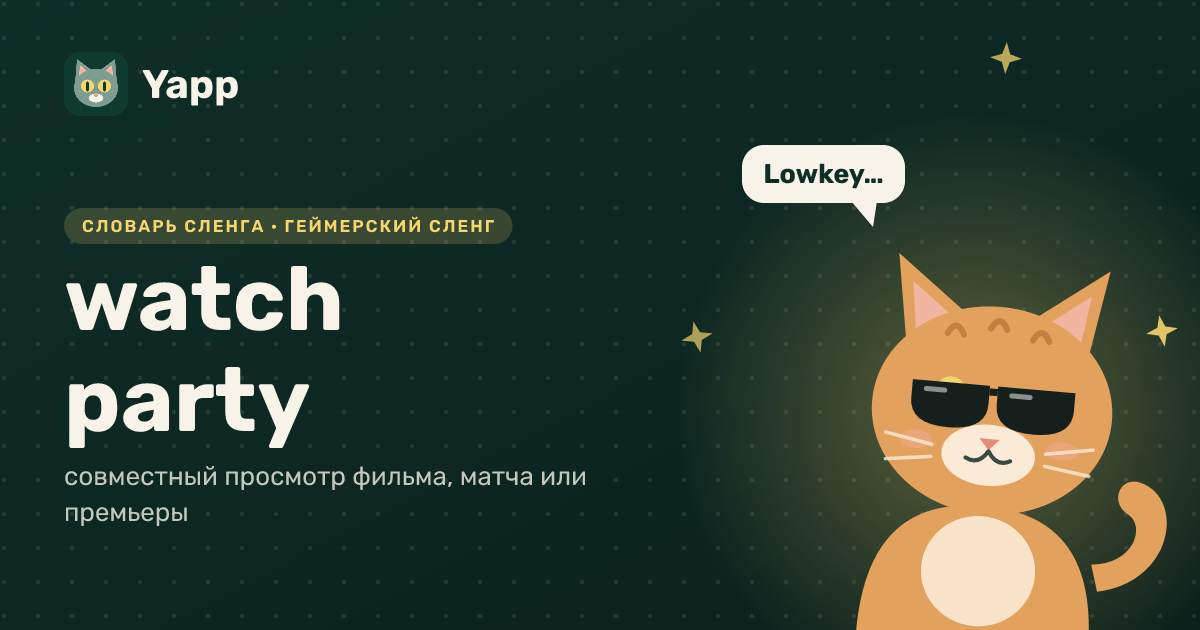 watch party — совместный просмотр фильма, матча или премьеры: карточка из словаря английского сленга