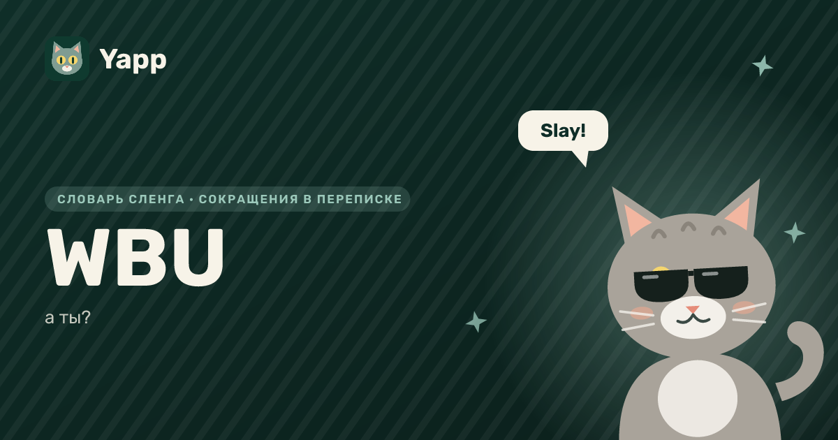 WBU — а ты?: карточка из словаря английского сленга