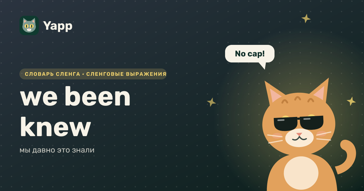 we been knew — мы давно это знали: карточка из словаря английского сленга