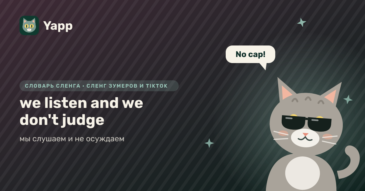 we listen and we don't judge — мы слушаем и не осуждаем: карточка из словаря английского сленга