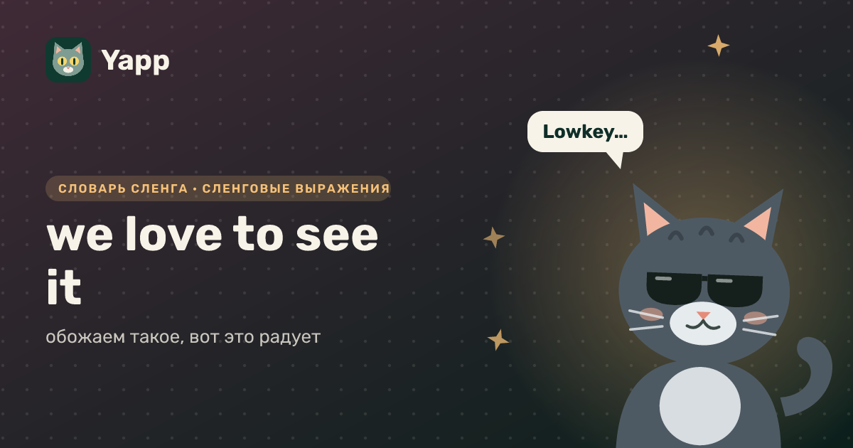 we love to see it — обожаем такое, вот это радует: карточка из словаря английского сленга