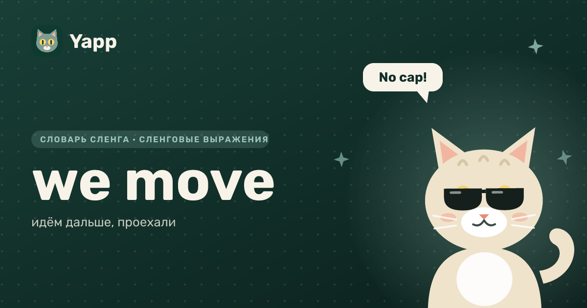 we move — идём дальше, проехали: карточка из словаря английского сленга