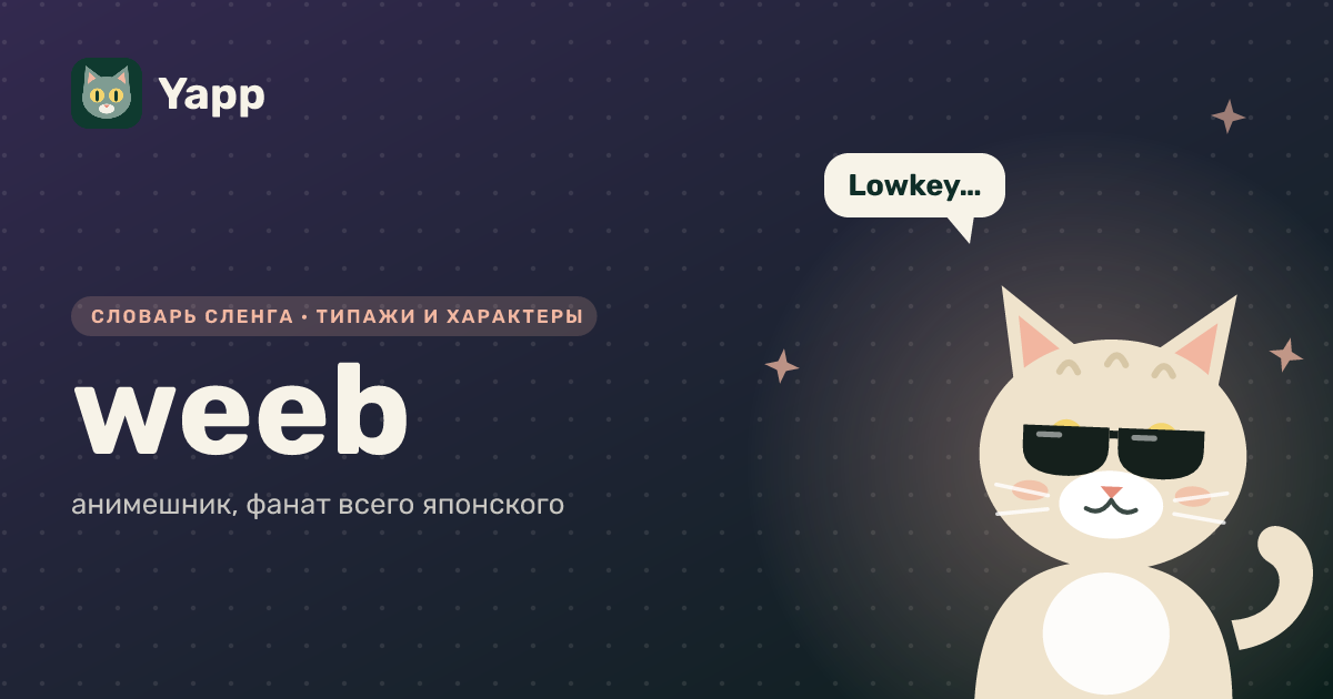 weeb — анимешник, фанат всего японского: карточка из словаря английского сленга
