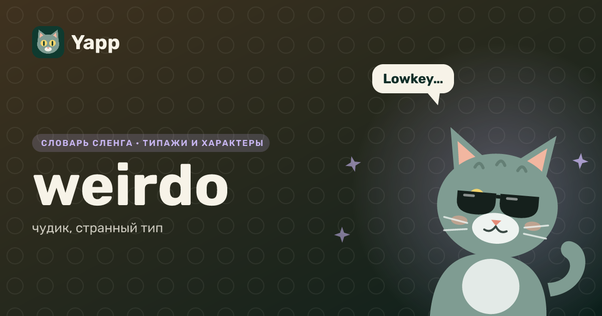 weirdo — чудик, странный тип: карточка из словаря английского сленга
