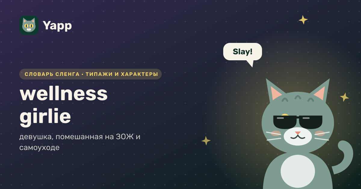 wellness girlie — девушка, помешанная на ЗОЖ и самоуходе: карточка из словаря английского сленга