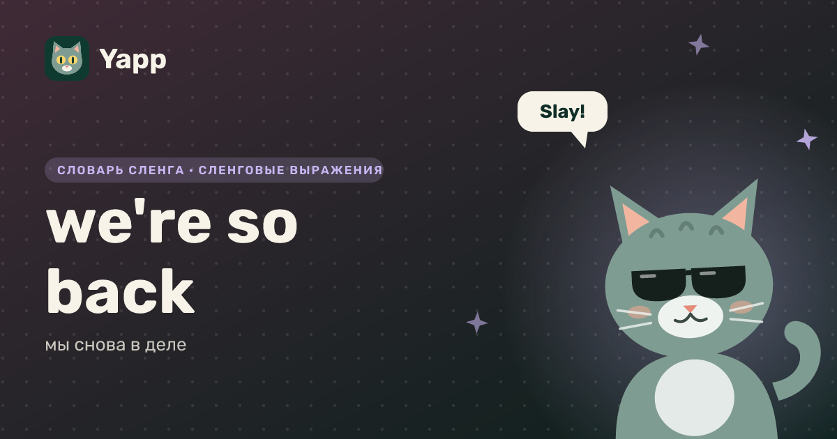 we're so back — мы снова в деле: карточка из словаря английского сленга