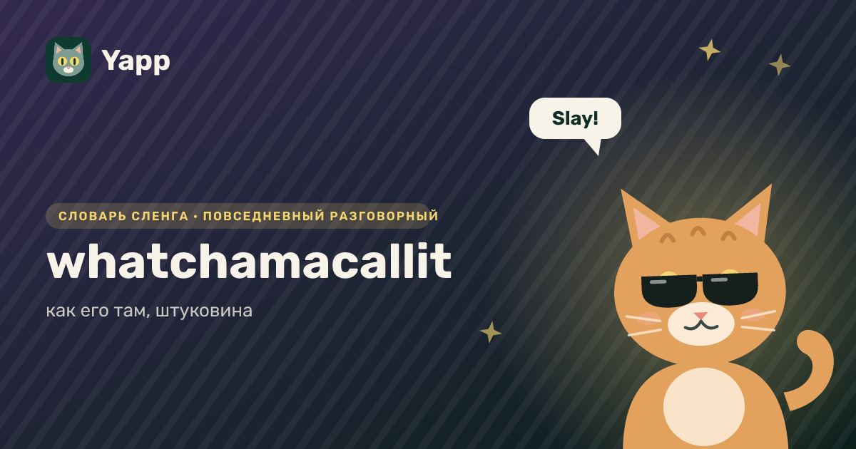 whatchamacallit — как его там, штуковина: карточка из словаря английского сленга