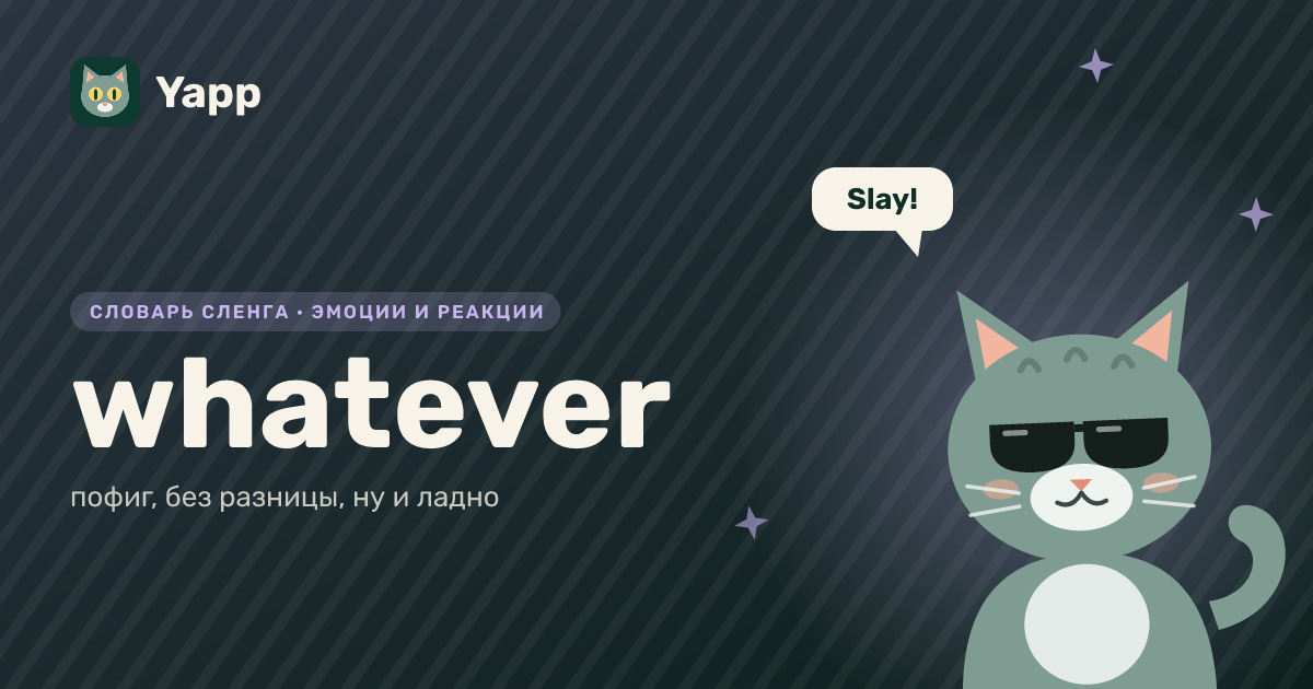 whatever — пофиг, без разницы, ну и ладно: карточка из словаря английского сленга