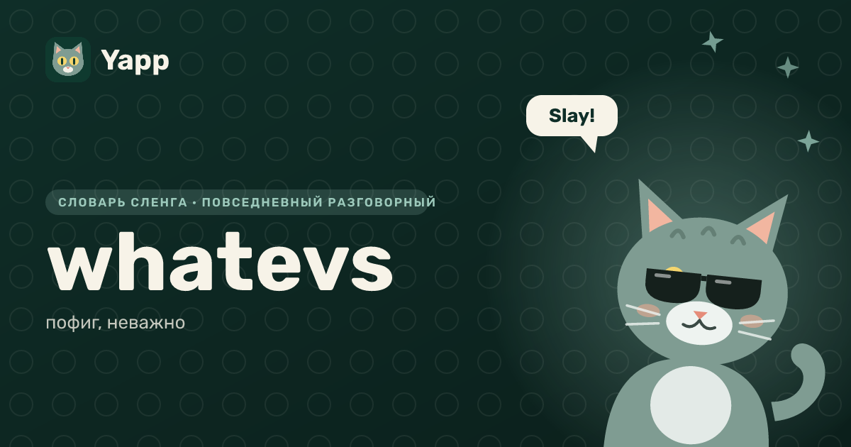 whatevs — пофиг, неважно: карточка из словаря английского сленга