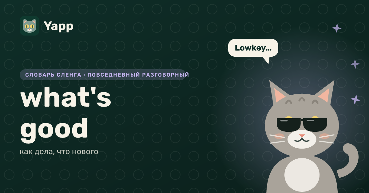 what's good — как дела, что нового: карточка из словаря английского сленга