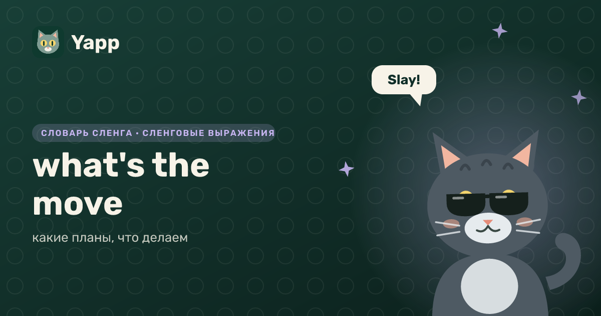 what's the move — какие планы, что делаем: карточка из словаря английского сленга