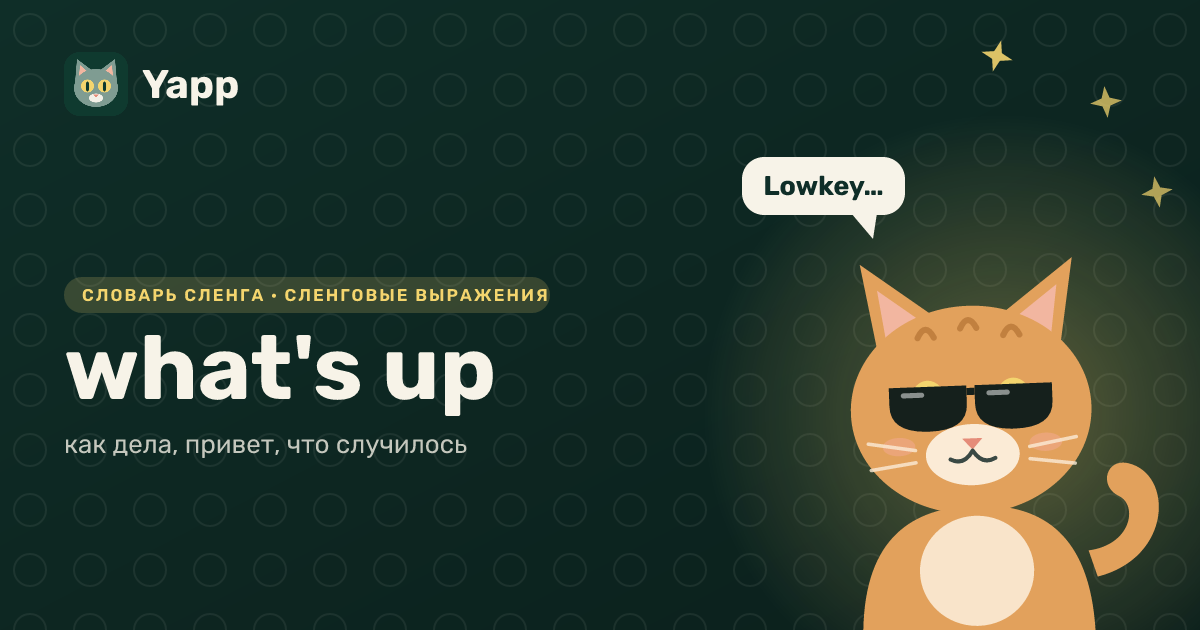 what's up — как дела, привет, что случилось: карточка из словаря английского сленга