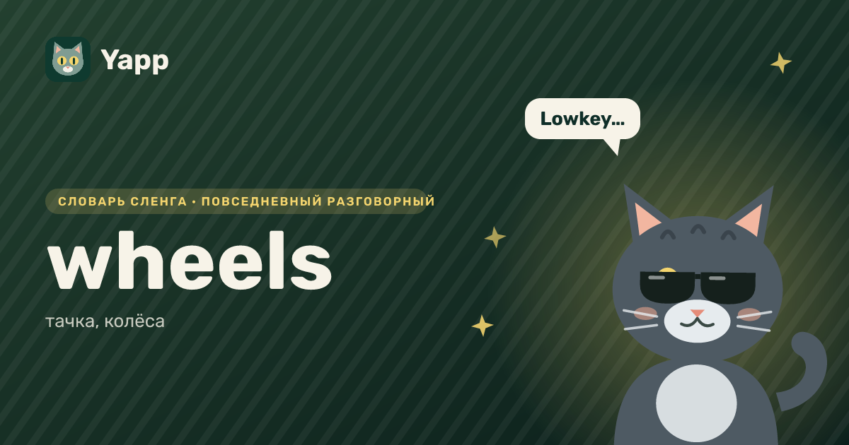 wheels — тачка, колёса: карточка из словаря английского сленга