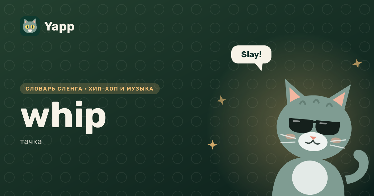 whip — тачка: карточка из словаря английского сленга