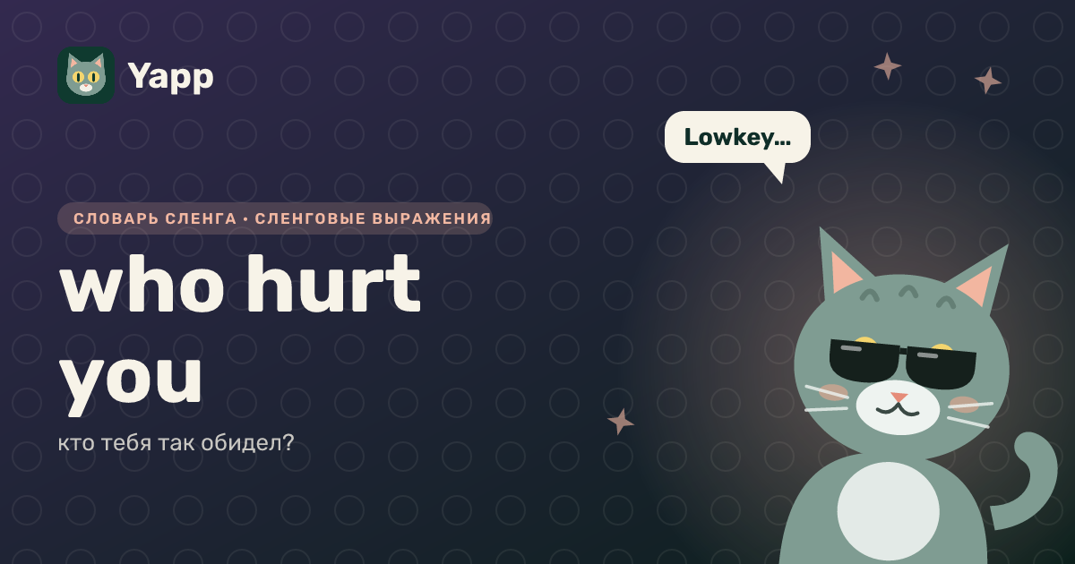 who hurt you — кто тебя так обидел?: карточка из словаря английского сленга