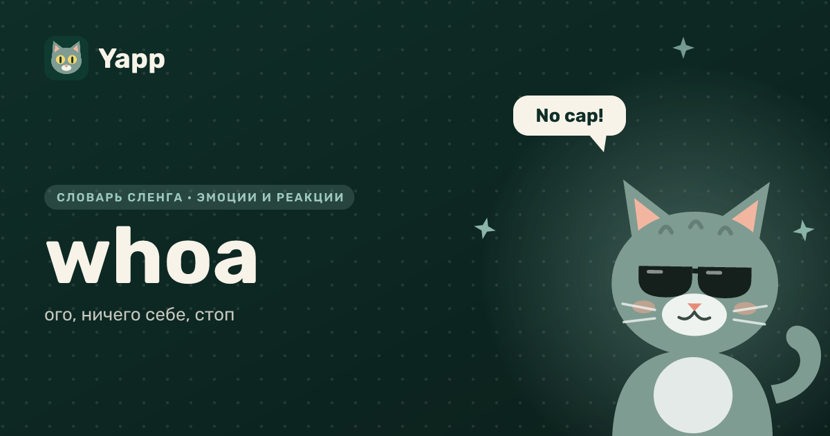 whoa — ого, ничего себе, стоп: карточка из словаря английского сленга