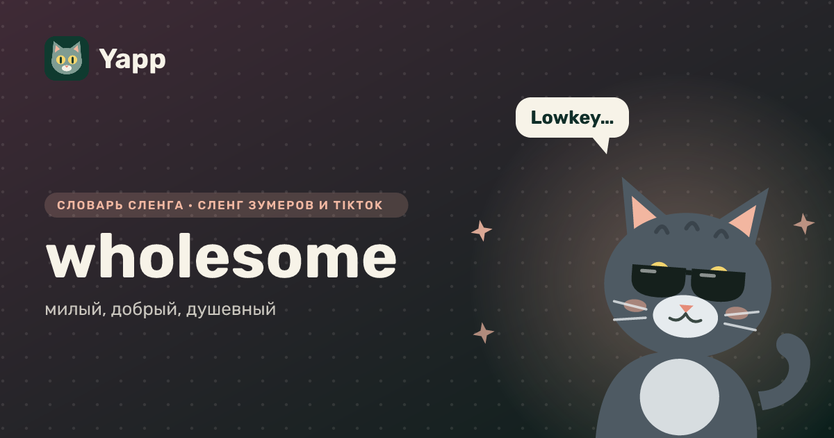 wholesome — милый, добрый, душевный: карточка из словаря английского сленга