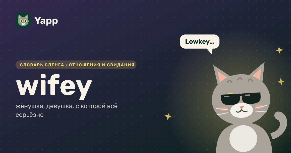 wifey — жёнушка, девушка, с которой всё серьёзно: карточка из словаря английского сленга