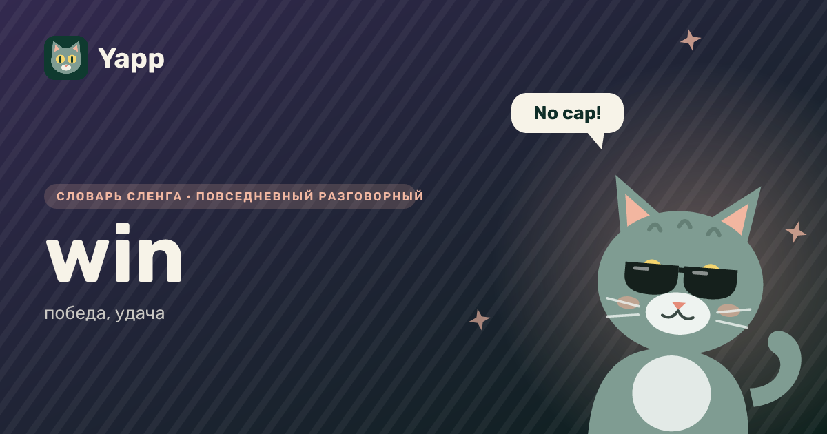 win — победа, удача: карточка из словаря английского сленга