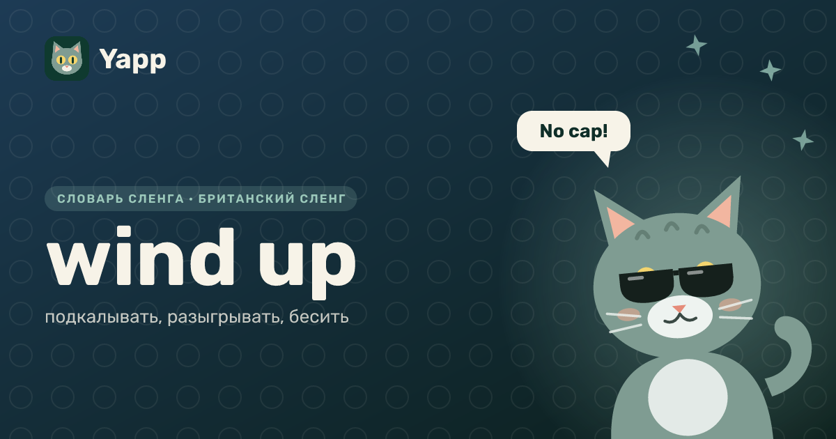 wind up — подкалывать, разыгрывать, бесить: карточка из словаря английского сленга