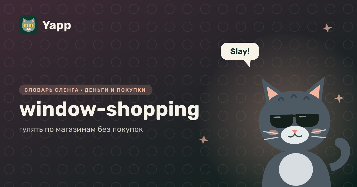 window-shopping — гулять по магазинам без покупок: карточка из словаря английского сленга