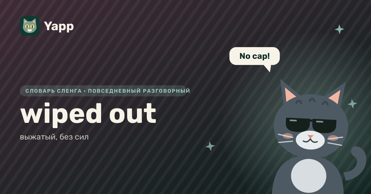 wiped out — выжатый, без сил: карточка из словаря английского сленга