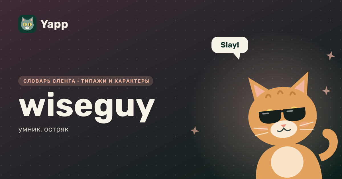 wiseguy — умник, остряк: карточка из словаря английского сленга